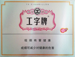 工字牌雪茄
