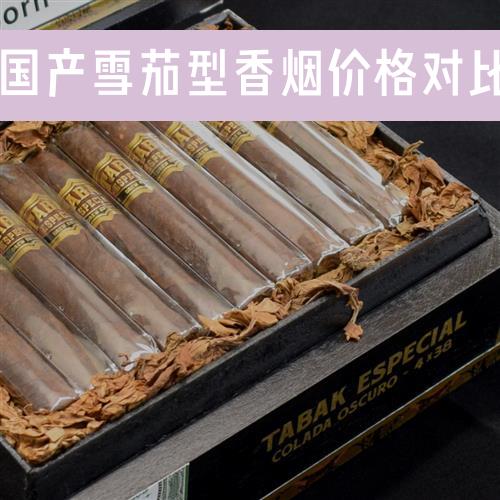 国产雪茄型香烟价格对比