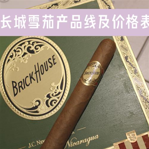 长城雪茄产品线及价格表