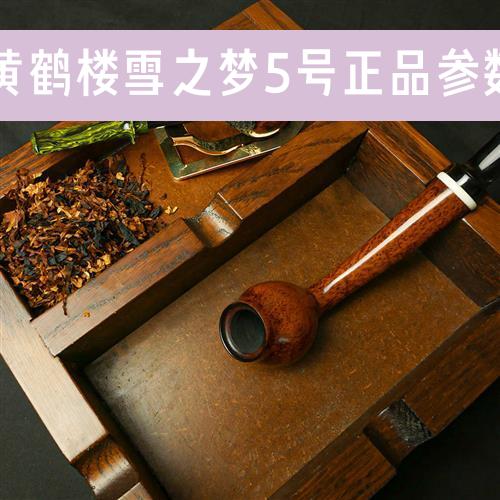 黄鹤楼雪之梦5号正品参数