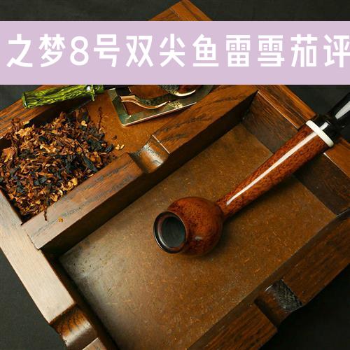 雪之梦8号双尖鱼雷雪茄评测
