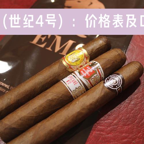 高希霸（世纪4号）：价格表及口感评测